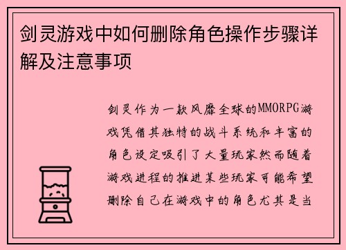 剑灵游戏中如何删除角色操作步骤详解及注意事项