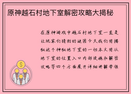 原神越石村地下室解密攻略大揭秘