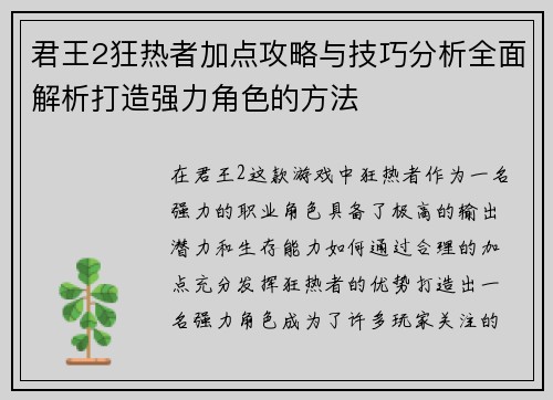 君王2狂热者加点攻略与技巧分析全面解析打造强力角色的方法