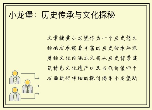 小龙堡：历史传承与文化探秘