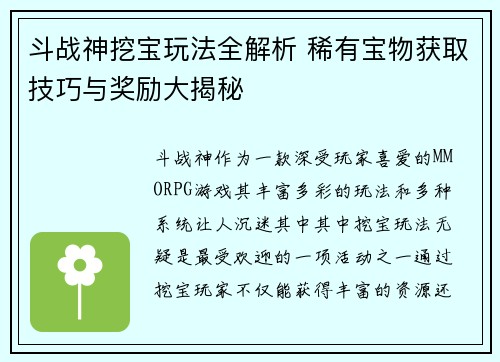 斗战神挖宝玩法全解析 稀有宝物获取技巧与奖励大揭秘