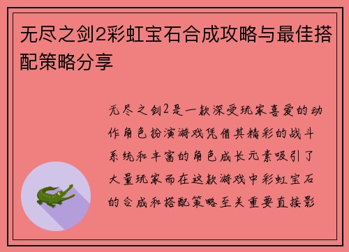 无尽之剑2彩虹宝石合成攻略与最佳搭配策略分享