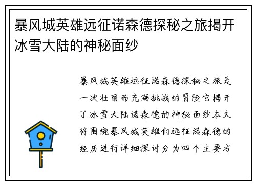 暴风城英雄远征诺森德探秘之旅揭开冰雪大陆的神秘面纱